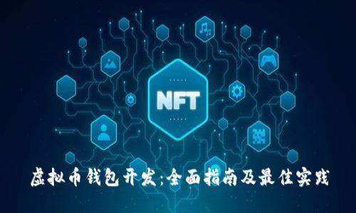 虚拟币钱包开发：全面指南及最佳实践