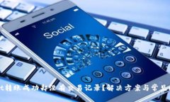 TPWallet转账成功却没有交易记录？解决方案与常见