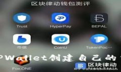 如何使用TPWallet创建自己的货币生态链