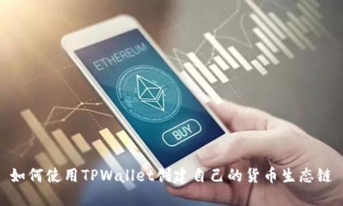 如何使用TPWallet创建自己的货币生态链