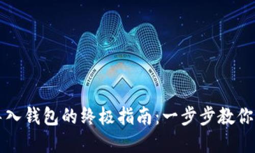 虚拟币导入钱包的终极指南：一步步教你轻松操作