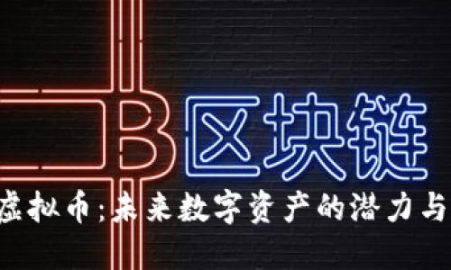 CPF虚拟币：未来数字资产的潜力与挑战