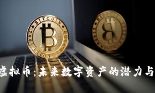 CPF虚拟币：未来数字资产的潜力与挑战