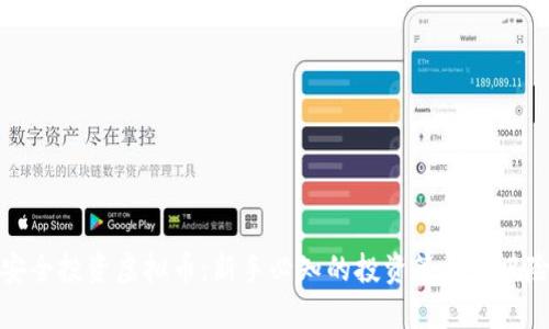 如何安全投资虚拟币：新手必知的投资策略与风险管理