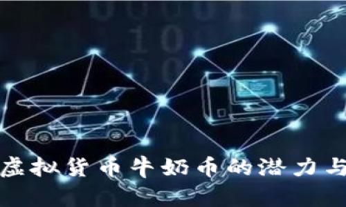 深入解析虚拟货币牛奶币的潜力与发展趋势