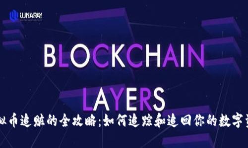 虚拟币追赃的全攻略：如何追踪和追回你的数字资产