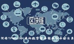 如何将TPWallet中的数字货币转移到币安交易所