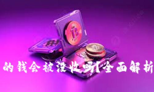 虚拟币交易的钱会被没收吗？全面解析与风险防控