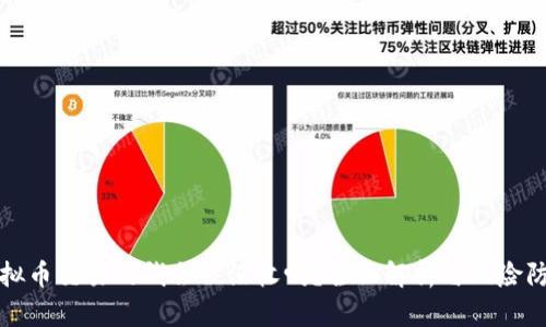 虚拟币交易的钱会被没收吗？全面解析与风险防控