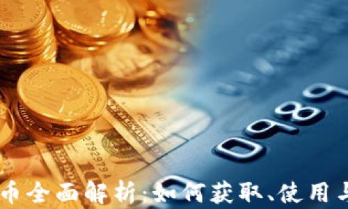 
Dota虚拟币全面解析：如何获取、使用与市场动态