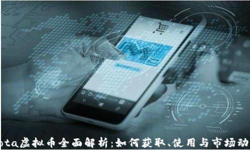 
Dota虚拟币全面解析：如何获取、使用与市场动态