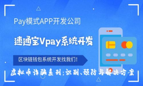 虚拟币诈骗系列：识别、预防与解决方案