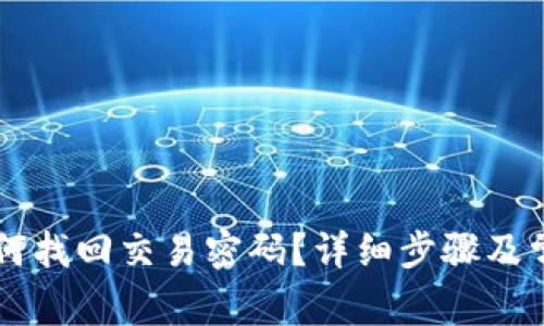 TPWallet如何找回交易密码？详细步骤及常见问题解答