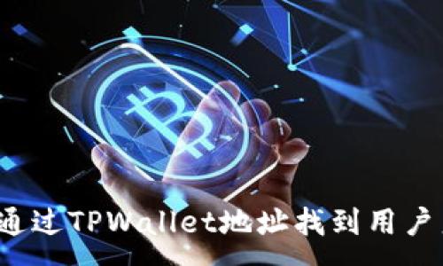 :
如何通过TPWallet地址找到用户身份？