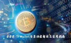 ### TPWallet交易功能解析及使用指南