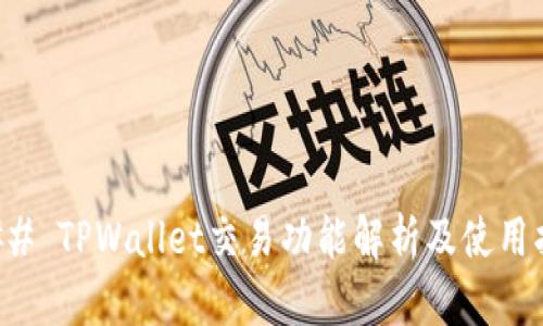 ### TPWallet交易功能解析及使用指南