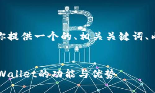 在这个问题的基础上,我会为你提供一个的、相关关键词、内容大纲以及详尽的问题介绍。
TPWallet交易所详解:了解TPWallet的功能与优势