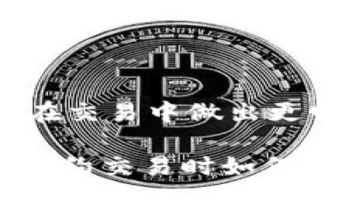 在数字货币交易时，“滑点”是一个常见的概念，尤其在使用去中心化钱包如TPWallet进行交易时。滑点通常是指在交易过程中，订单的实际执行价格与预期的价格之间的差异。这种差异可能来源于市场流动性不足、价格波动，或是交易规模过大等多种因素。

### 滑点的详细解释

滑点会影响到交易的最终结果，特别是在市场行情波动剧烈的情况下。以下是滑点的一些关键要点：

1. **滑点的计算**：
   滑点可以通过以下公式计算：
   \[
   \text{滑点} = \frac{\text{实际成交价} - \text{预计成交价}}{\text{预计成交价}} \times 100\%
   \]

2. **滑点的影响因素**：
   - **市场流动性**：市场越活跃，流动性越好，滑点通常越小。反之，流动性差的市场会导致滑点增大。
   - **交易规模**：较大的交易规模更容易影响市场价格，从而导致滑点。
   - **市场波动性**：在快速波动的市场中，价格可能瞬间变化，使得成交价格与预期价格不符。

3. **如何控制滑点**：
   - **设定滑点容忍度**：许多交易平台允许用户设定最大滑点容忍度，以防止因滑点造成的重大损失。
   - **选择合适的交易时机**：在市场稳定的时候进行交易，可以降低滑点的风险。
   - **使用限价单**：限价单会在用户设定的价格执行，有助于避免大的滑点。

### 滑点的实用例子

假设用户计划在以太坊（ETH）上买入1000美元的数字货币：
- **预计成交价**：假设当前市场价为2000美元。
- **实际成交价**：由于流动性不足，成交时价格为2020美元。
- **滑点的计算**：
  \[
  \text{滑点} = \frac{2020 - 2000}{2000} \times 100\% = 1\%
  \]

这意味着用户在交易中遭受了1%的额外费用。

### 小结

滑点是交易过程中不可避免的一部分，对于使用TPWallet等去中心化钱包的用户来说，理解滑点的概念非常重要，以便在交易中做出更明智的决策并尽可能降低潜在的损失。

如果你需要更深入的探讨这个主题，或者有其他具体问题，比如滑点如何在特定情况下影响交易成功率，或者使用智能合约交易时如何滑点，请随时告诉我。