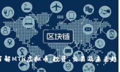 全面了解MTH虚拟币：投资、交易及未来趋势分析
