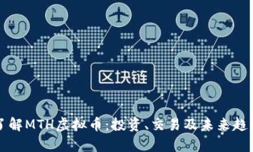全面了解MTH虚拟币:投资、交易及未来趋势分析
