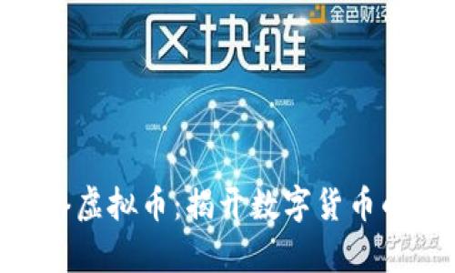 GEC网络虚拟币:揭开数字货币的新篇章
