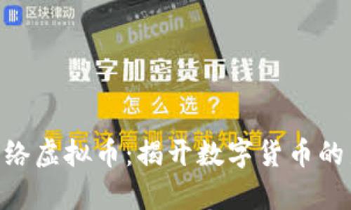 GEC网络虚拟币:揭开数字货币的新篇章