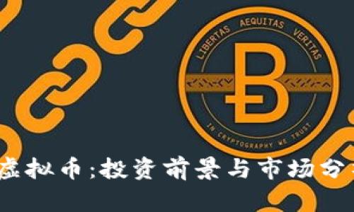 CDMT虚拟币:投资前景与市场分析全解