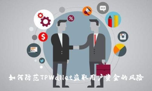 如何防范TPWallet盗取用户资金的风险
