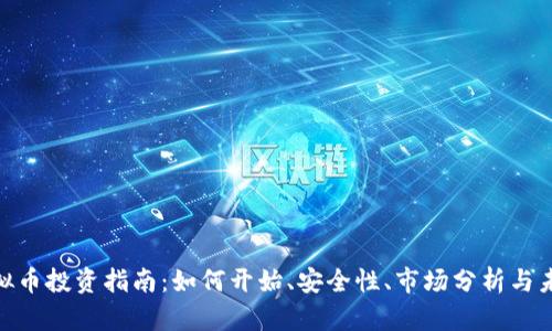 FXM虚拟币投资指南:如何开始、安全性、市场分析与未来趋势