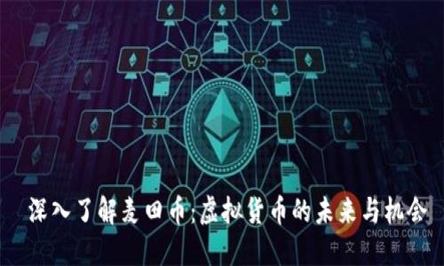 深入了解麦田币:虚拟货币的未来与机会
