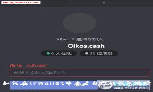 如何在TPWallet中查看自己的钱包地址