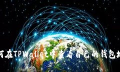 如何在TPWallet中查看自己的钱包地址