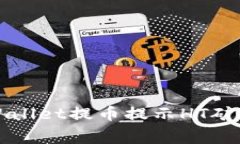 如何解决TPWallet提币提示HT矿工费不足问题