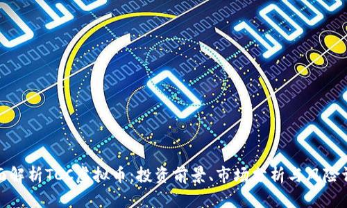 全面解析TCC虚拟币：投资前景、市场分析与风险评估