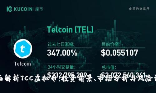 全面解析TCC虚拟币：投资前景、市场分析与风险评估