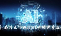 深入解析：为什么TPWallet卡顿严重及解决方案