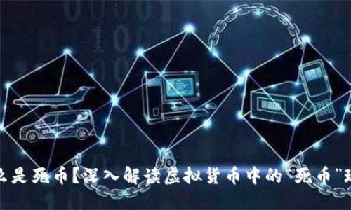 什么是死币？深入解读虚拟货币中的“死币”现象