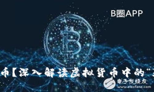 什么是死币？深入解读虚拟货币中的“死币”现象