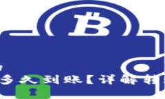 思考一个接近且的   火币转tpwallet多久到账？详解