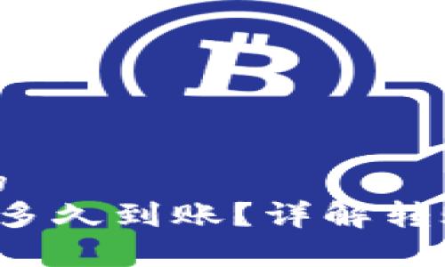 思考一个接近且的
火币转tpwallet多久到账?详解转账时间与注意事项
