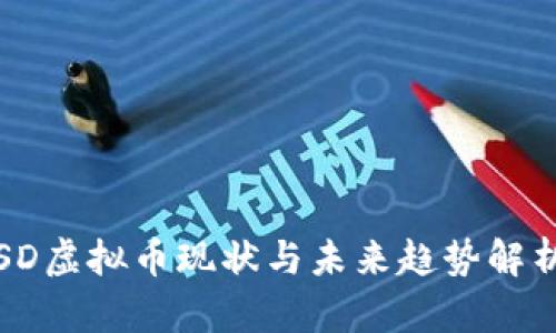 SD虚拟币现状与未来趋势解析