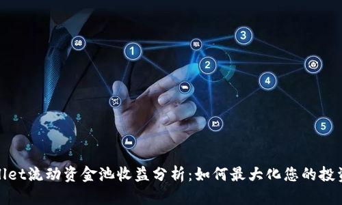 tpwallet流动资金池收益分析:如何最大化您的投资收益