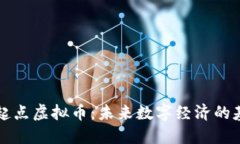 新起点虚拟币：未来数字经济的基石