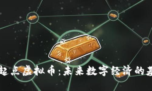 新起点虚拟币：未来数字经济的基石
