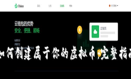 如何创建属于你的虚拟币:完整指南