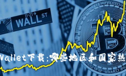 探秘TPWallet下载:哪些地区和国家热衷支持?
