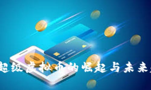 2023年超级虚拟币的崛起与未来趋势分析