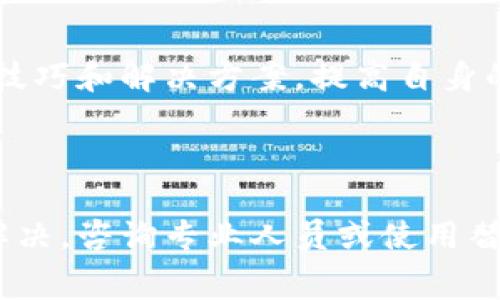 如何在TPWallet中处理没有矿工费的问题

TPWallet, 矿工费, 数字货币, 钱包使用/guanjianci

内容主体大纲
1. 引言
   - TPWallet简介
   - 矿工费的重要性

2. 没有矿工费的原因
   - 账户余额不足
   - 网络拥堵
   - 钱包设置问题

3. 解决TPWallet无矿工费的方案
   - 充值账户
   - 使用其他钱包
   - 调整交易设置

4. 如何有效降低矿工费
   - 交易时间选择
   - 使用合适的网络
   - 设置交易优先级

5. 常见问题解答
   - 如何检查我的TPWallet余额？
   - 如何为我的TPWallet充值？
   - 如果交易无法发送，我该怎么办？
   - 怎样选择合适的时机进行交易？
   - 有哪些钱包服务提供低费用交易？
   - 如何提高TPWallet的使用体验？

6. 结论
   - 总结解决无矿工费的策略
   - 最后建议

---

### 引言

TPWallet是一款多功能数字货币钱包，用户可以在其中存储、接收和发送各种类型的加密货币。矿工费是数字货币交易中必须考虑的重要因素，它是为网络验证交易而支付的费用。如果用户在使用TPWallet时遇到了没有矿工费的问题，可能会影响到交易的成功率和效率。本文将详细探讨这个问题及其解决方案。

### 没有矿工费的原因

#### 账户余额不足

当用户在TPWallet中的余额不足以支付矿工费时，系统将无法处理交易。这是最常见的原因之一，尤其是当用户没有查看账户余额时。一般来说，矿工费会从用户的总余额中扣除，因此用户需要确保账户中有足够的金额以外加上矿工费。

#### 网络拥堵

矿工费的高低与网络的拥堵程度密切相关。在交易量激增或者网络进行升级时，矿工费有时会迅速上涨。如果TPWallet的网络拥堵，用户可能需要支付更高的费用才能让交易成功被验证。如果此时金额不足，用户也会遇到没有矿工费的问题。

#### 钱包设置问题

有时候，TPWallet的设置可能会影响到矿工费的支付。例如，如果用户设置了太低的费用，可能导致交易被卡住，最终无法发送交易。如果不对设置进行及时的调整，也会出现没有矿工费的问题。

### 解决TPWallet无矿工费的方案

#### 充值账户

解决TPWallet没有矿工费的直接方式是通过充值账户来确保有足够的余额。用户可以通过银行转账、其他钱包转账等方式充值。如果不确定如何充值，可以查阅TPWallet的官方指南或者联系客服以获得帮助。

#### 使用其他钱包

另一种选择是使用其他支持低矿工费的数字货币钱包。如果用户在TPWallet中无法完成交易，他们可以考虑将资产转移到另一个钱包。在使用新钱包时，用户应注意选择安全性高、费用透明的服务提供商。

#### 调整交易设置

如果用户在TPWallet中设置了较低的矿工费用，可以尝试调整这些设置。大多数钱包应用程序允许用户手动设置交易费用，用户可以在交易确认之前查看推荐费用。通过设置更高的费用，成功率将大幅提高。

### 如何有效降低矿工费

#### 交易时间选择

在选择交易时间时，用户应尽量避免高峰时段。根据经验，周末和节假日往往是交易的一天中最繁忙的时段。这时网络拥堵，费用普遍较高。理想情况下，用户应选择在网络相对清闲的时候进行交易。

#### 使用合适的网络

不同的区块链网络在处理交易时所需的矿工费差异很大。用户可以选择转移到交易费用较低的网络进行交易，或者尝试使用比特币的闪电网络等更便宜的选项，这样可以有效减低整体的手续费。

#### 设置交易优先级

有些钱包允许用户设置交易的优先级，一般分为高、中、低几种。如果用户选择中或低优先级，可能会以较低的费用发送交易。但这样做的风险是交易的确认时间会大幅延长。因此，用户应根据自己的实际需求进行选择。

### 常见问题解答

#### 如何检查我的TPWallet余额？

要检查您的TPWallet余额，您可以打开TPWallet应用程序并直接查看主页面上的账户余额信息。如果需要更详细的交易历史，可以通过进入“交易记录”功能进行查询，了解各项资产的具体情况。

#### 如何为我的TPWallet充值？

为TPWallet充值通常需要您将其他钱包中的资金转到您的TPWallet地址。您可以通过“充值”选项获取您的TPWallet地址，然后通过外部钱包完成转账。务必确认您已正确输入地址且交易记录中的费用合理。

#### 如果交易无法发送，我该怎么办？

如果交易无法发送，首先要确认您的账户余额是否足够且网络是否支持当前交易。可以尝试调整矿工费用或选择其他钱包进行交易。如果问题依然存在，建议与TPWallet的客户支持联系以获得专业建议。

#### 怎样选择合适的时机进行交易？

最佳的交易时机通常是在网络不繁忙的时段，比如工作日的白天。同时，用户也可以参考一些在线矿工费用预测工具，这些工具可以帮助您评估何时报价较低。

#### 有哪些钱包服务提供低费用交易？

在选择钱包时，寻求低费用服务的重要性不可忽视。有些新兴钱包例如Trust Wallet、Exodus等由于差异化的收费模式可能提供相对低廉的矿工费用。在使用任何新钱包前，务必评估其安全性和用户评价。

#### 如何提高TPWallet的使用体验？

提高TPWallet使用体验的方式有很多。首先，用户应定期关注应用的更新以获取最新功能和设置。此外，可以加入相关的社区或论坛，获取使用技巧和解决方案，提高自身的操作水平。

### 结论

TPWallet中的矿工费问题有多种解决方式。用户应通过充实账户、了解网络状况、以及合理设置交易来确保交易顺利进行。如果问题仍然无法解决，咨询专业人员或使用替代钱包也是不错的选择。总之，良好的费用管理是成功进行数字货币交易的关键。希望本文能够为用户提供有效的帮助与指导。