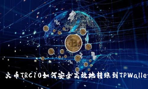 : 火币TRC10如何安全高效地转账到TPWallet