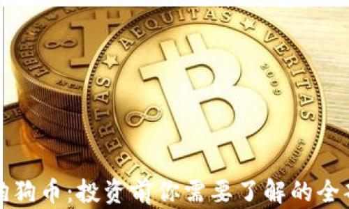 分红狗狗币:投资前你需要了解的全部信息